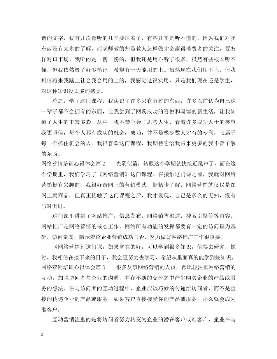 网络营销培训心得体会 _第2页
