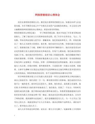 网络营销培训心得体会 