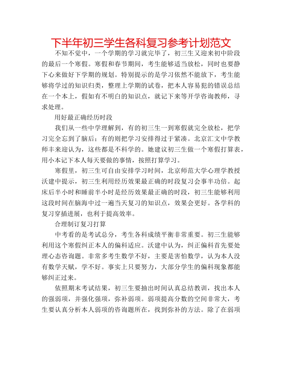 下半年初三学生各科复习参考计划范文 _第1页