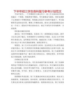 下半年初三学生各科复习参考计划范文 