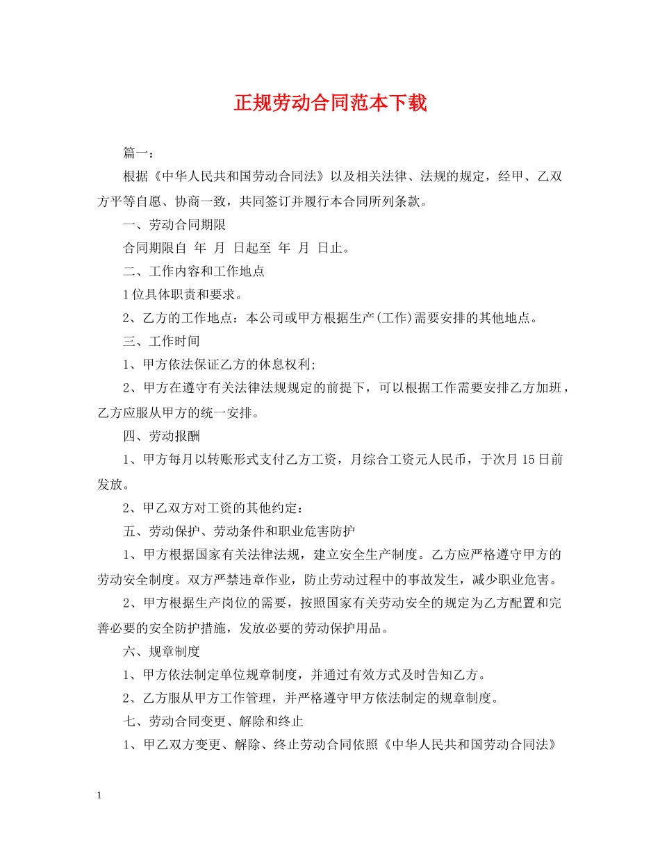 正规劳动合同范本下载 _第1页