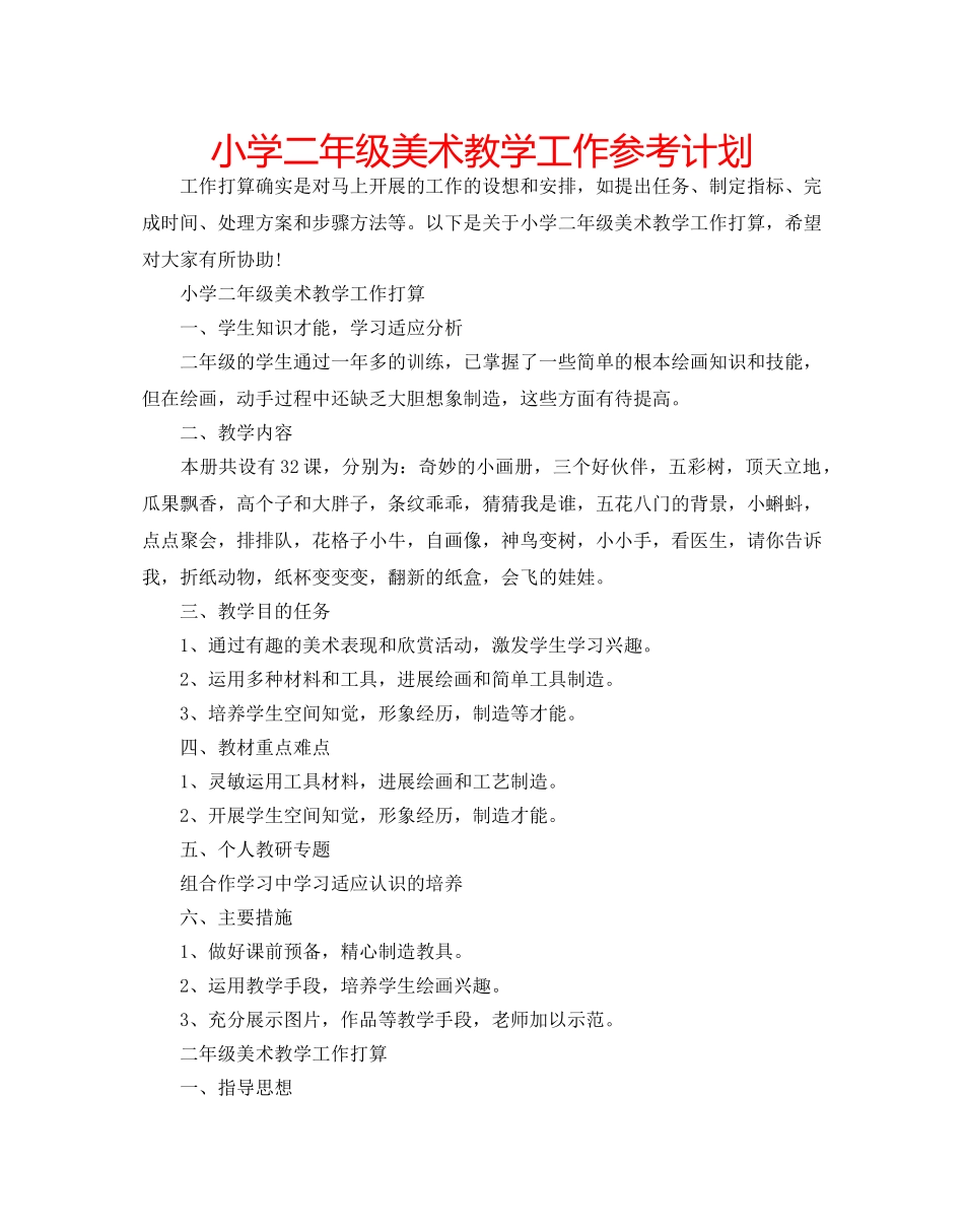 小学二年级美术教学工作参考计划 _第1页