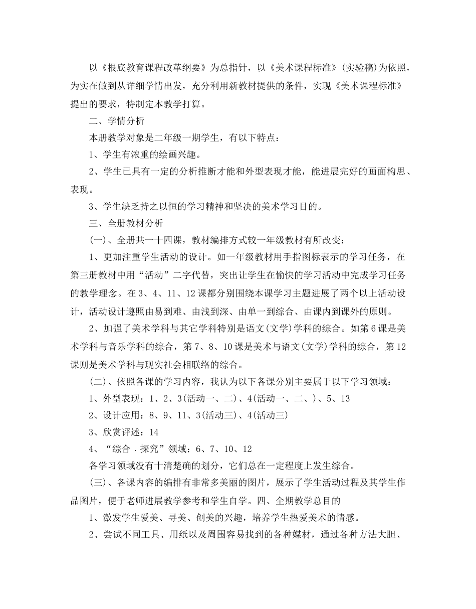 小学二年级美术教学工作参考计划 _第2页