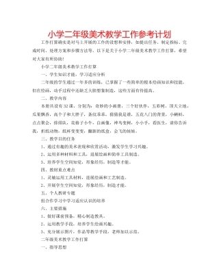 小学二年级美术教学工作参考计划 