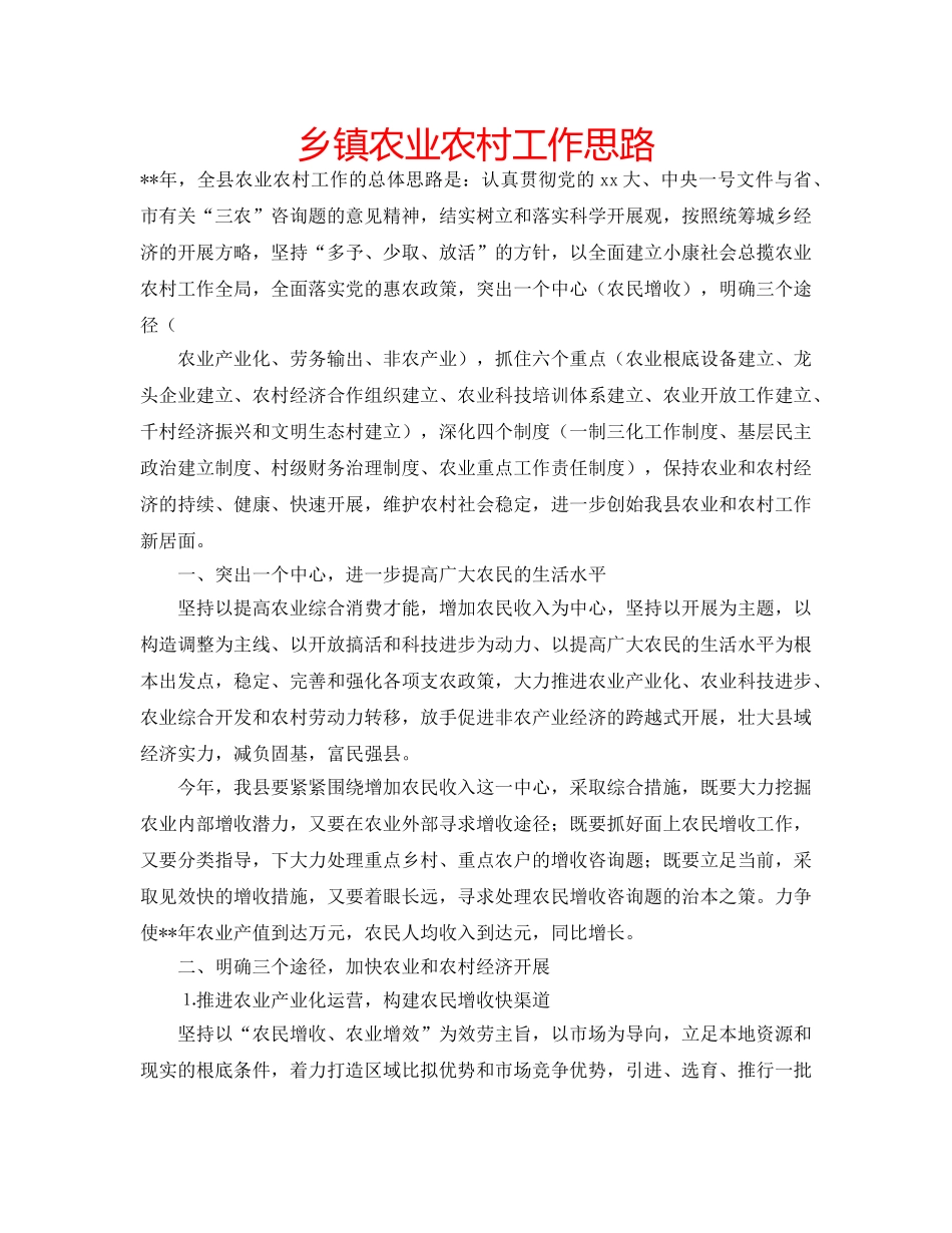 乡镇农业农村工作思路 _第1页