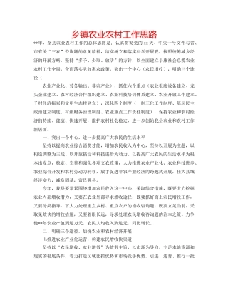 乡镇农业农村工作思路 
