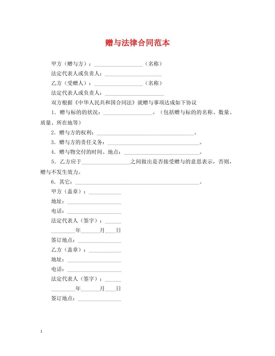 赠与法律合同范本 _第1页
