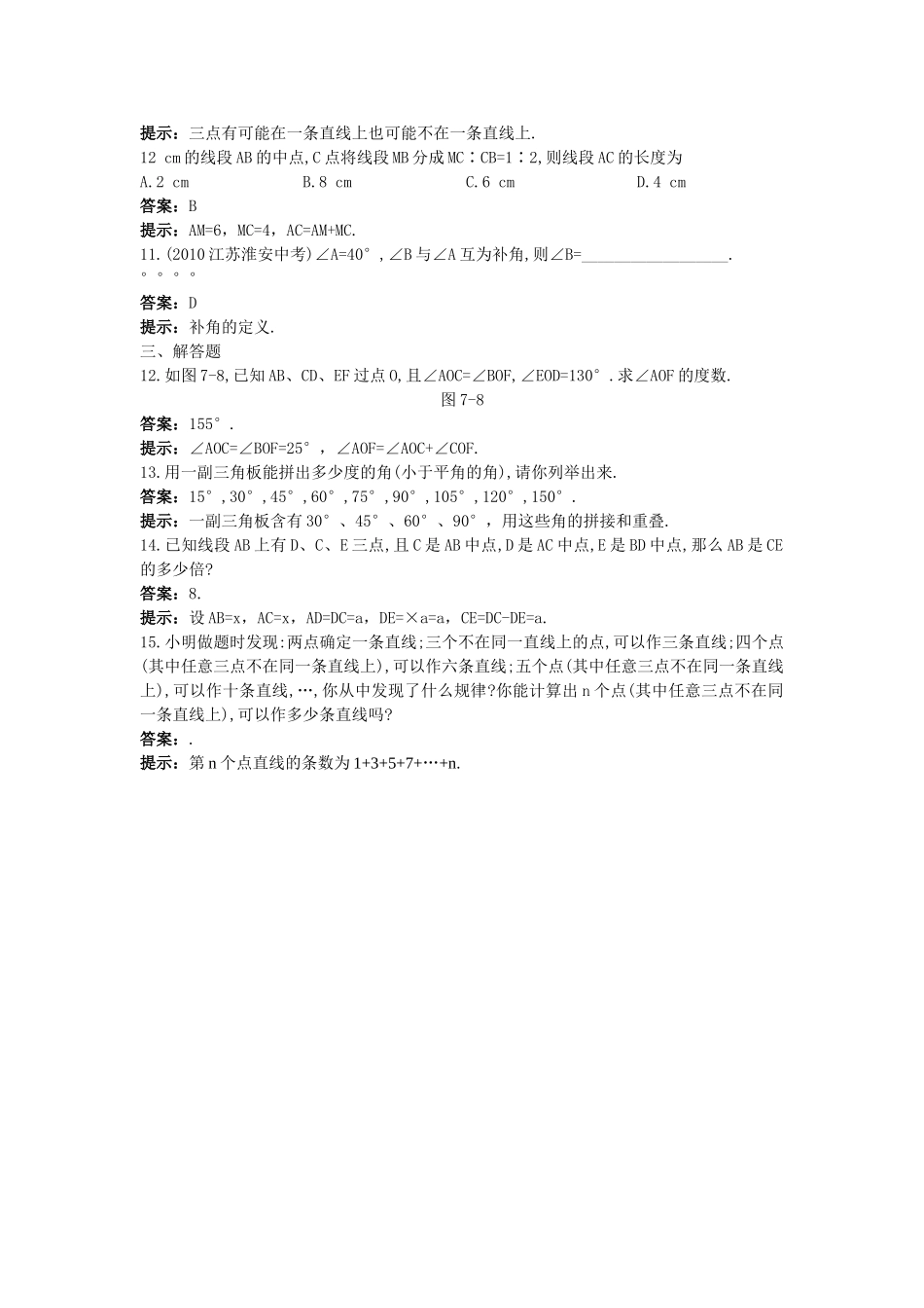 中考数学总复习教材过关训练 教材过关三 图形认识初步一元一次方程_第2页