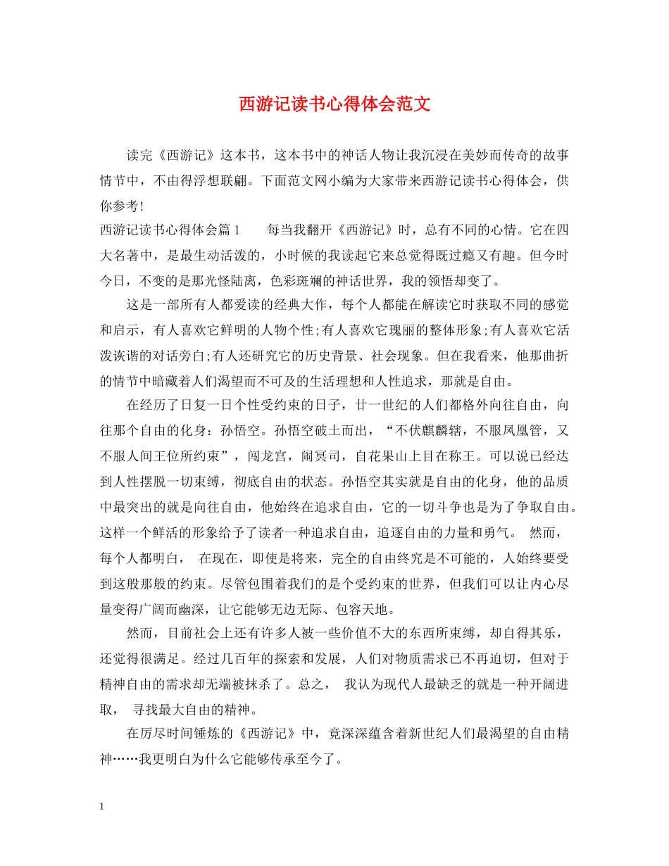西游记读书心得体会范文 (000002)_第1页