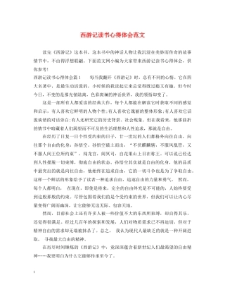 西游记读书心得体会范文 (000002)