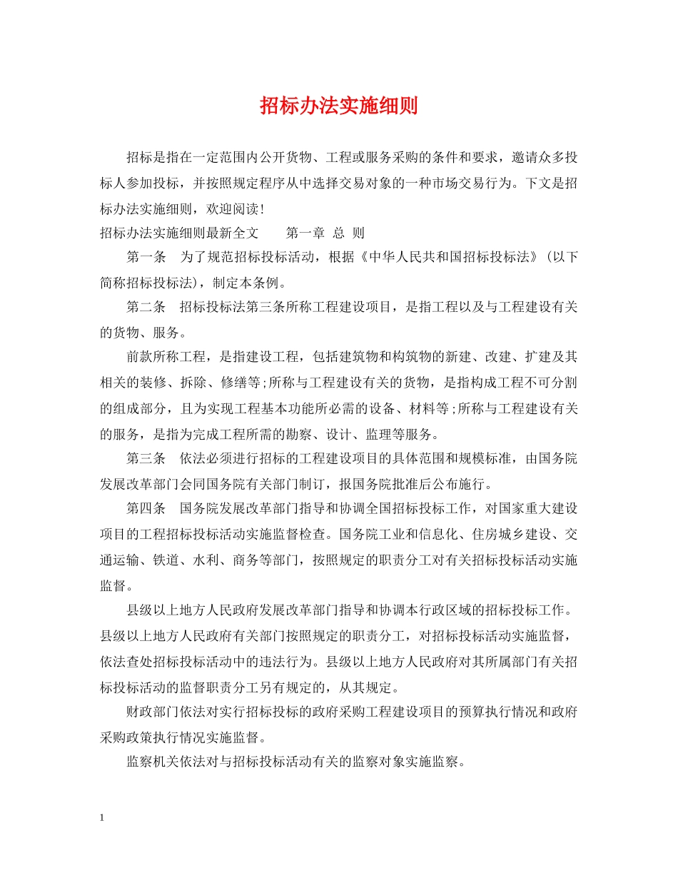 招标办法实施细则 _第1页