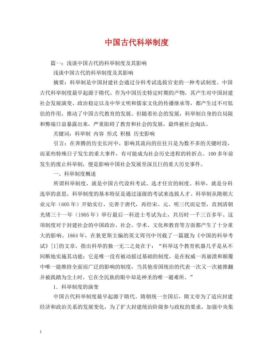 中国古代科举制度_第1页