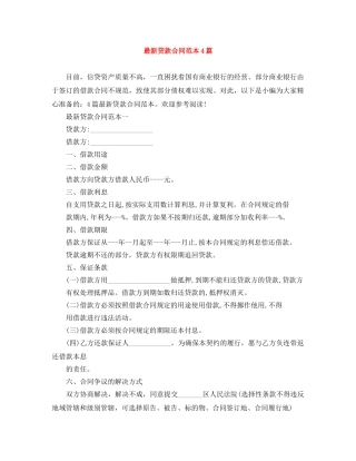 最新贷款合同范本4篇 