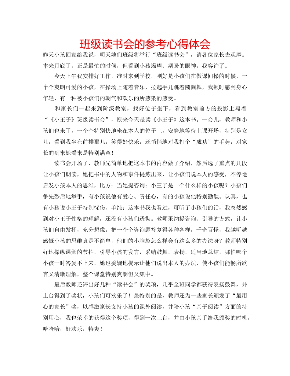 班级读书会的参考心得体会 _第1页
