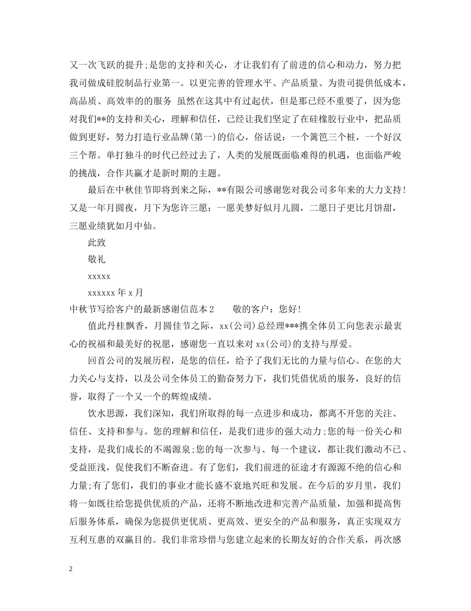 中秋节写给客户的最新感谢信_第2页