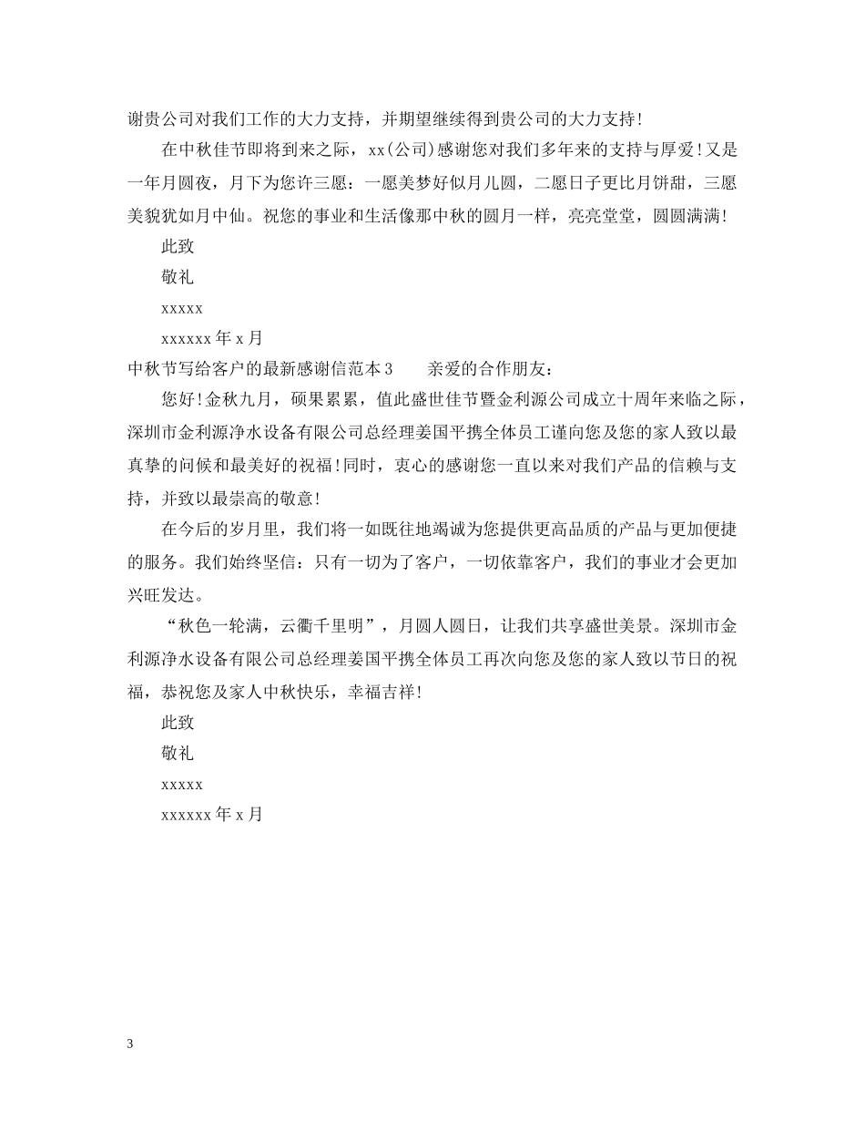 中秋节写给客户的最新感谢信_第3页