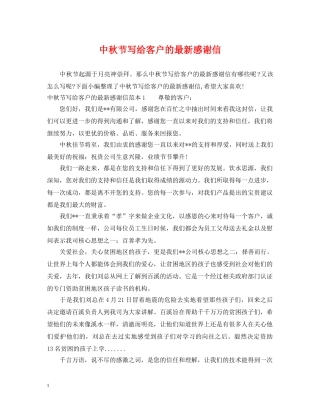中秋节写给客户的最新感谢信
