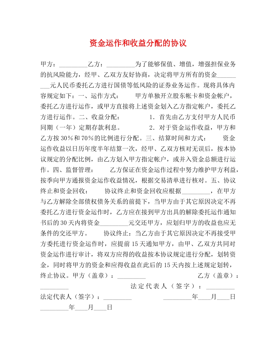 资金运作和收益分配的协议 _第1页