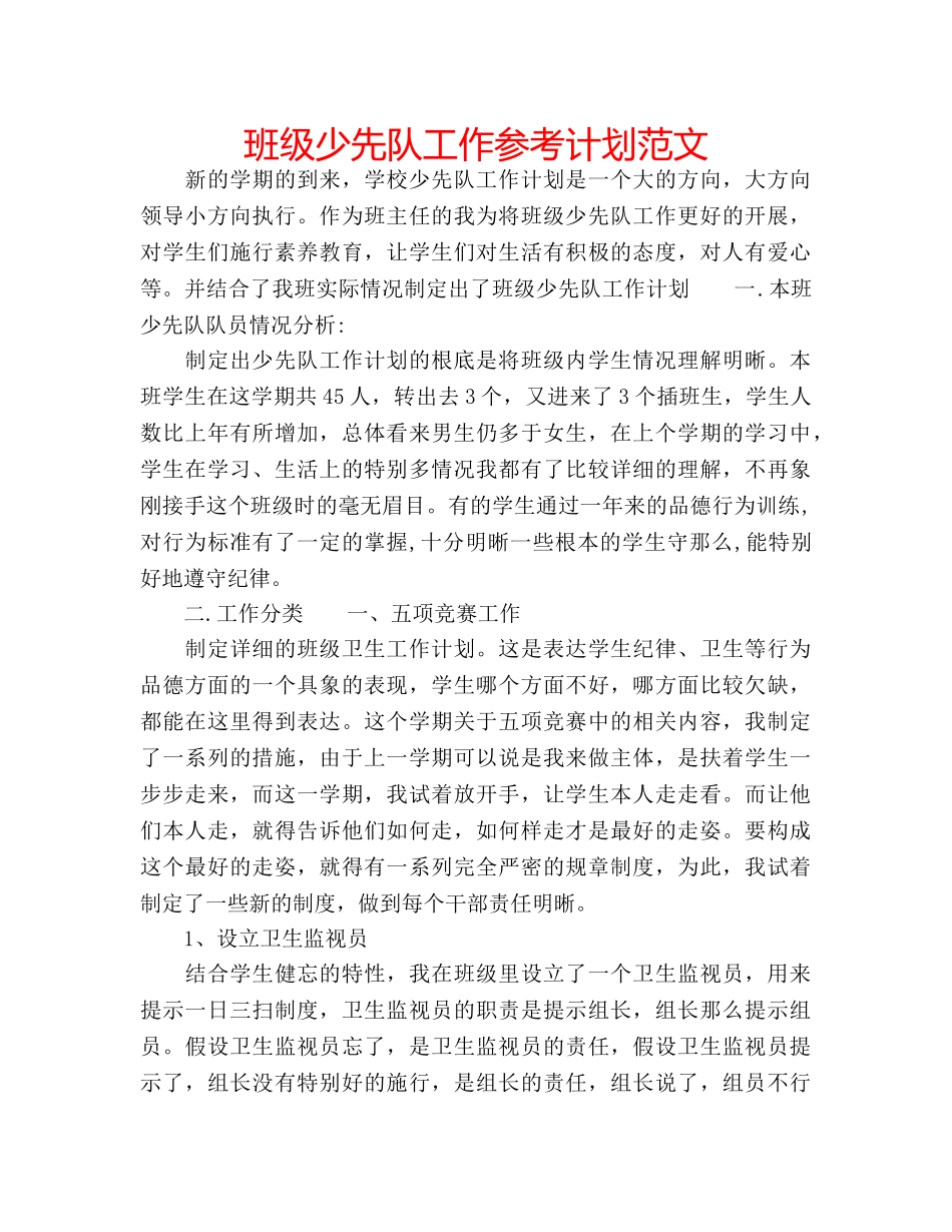班级少先队工作参考计划范文 _第1页