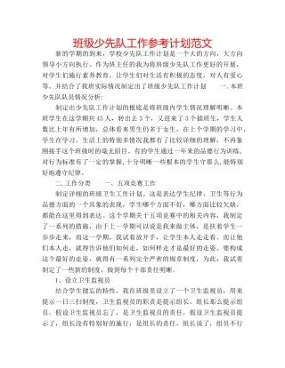 班级少先队工作参考计划范文 