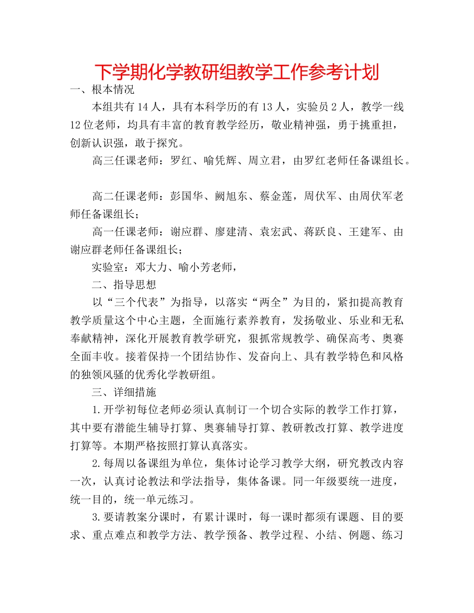 下学期化学教研组教学工作参考计划 _第1页