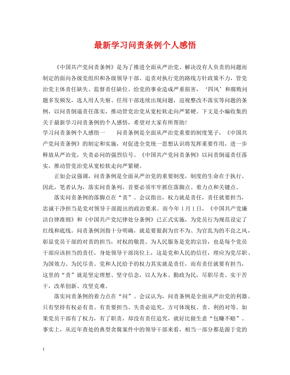 最新学习问责条例个人感悟 _第1页