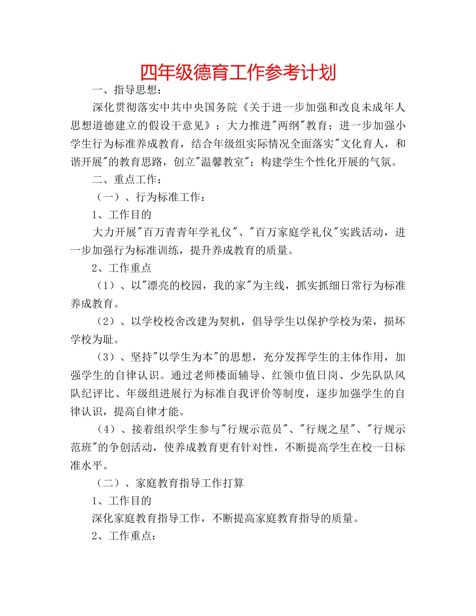 四年级德育工作参考计划 _第1页
