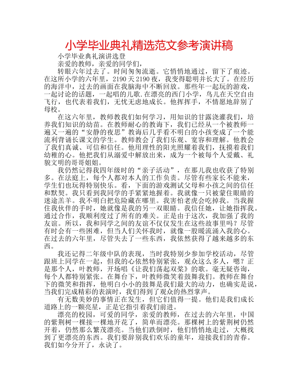 小学毕业典礼精选范文参考演讲稿 _第1页