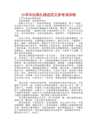 小学毕业典礼精选范文参考演讲稿 