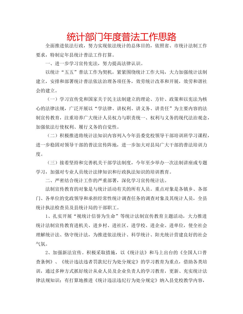 统计部门年度普法工作思路 _第1页