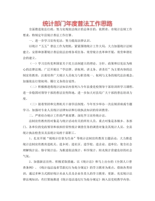 统计部门年度普法工作思路 