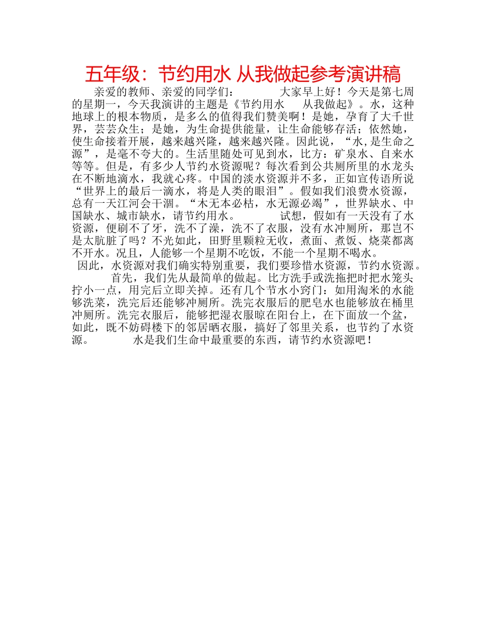 五年级：节约用水 从我做起参考演讲稿 _第1页