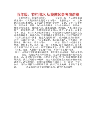 五年级：节约用水 从我做起参考演讲稿 