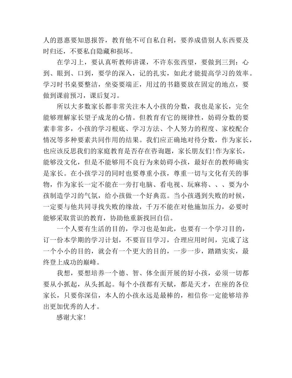 小学家长会家长(2)参考演讲稿 _第2页
