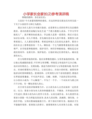 小学家长会家长(2)参考演讲稿 