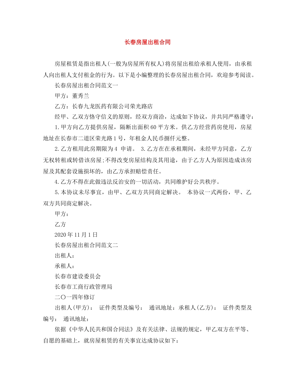 长春房屋出租合同 _第1页