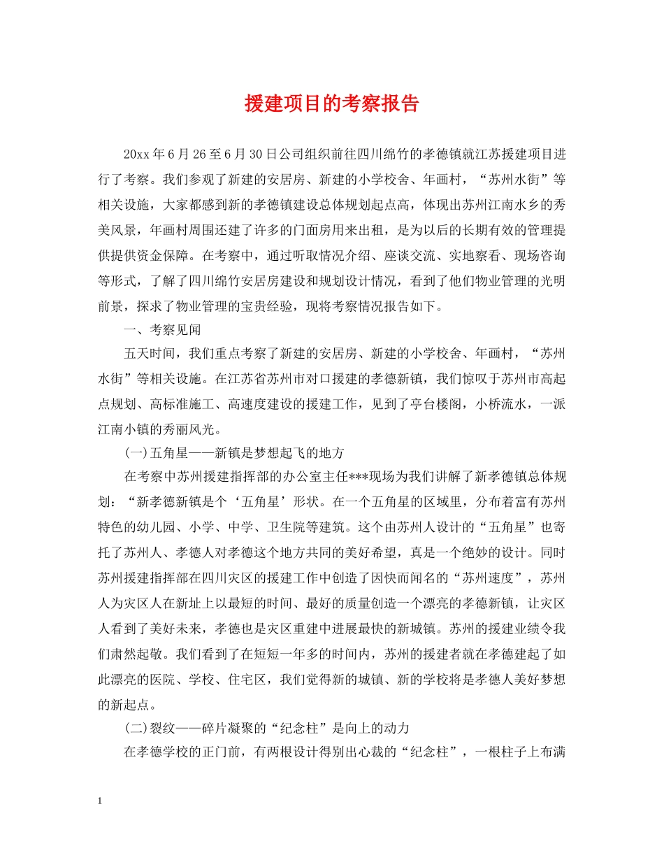 援建项目的考察报告 _第1页