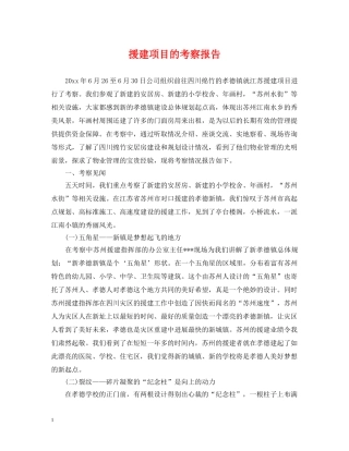 援建项目的考察报告 