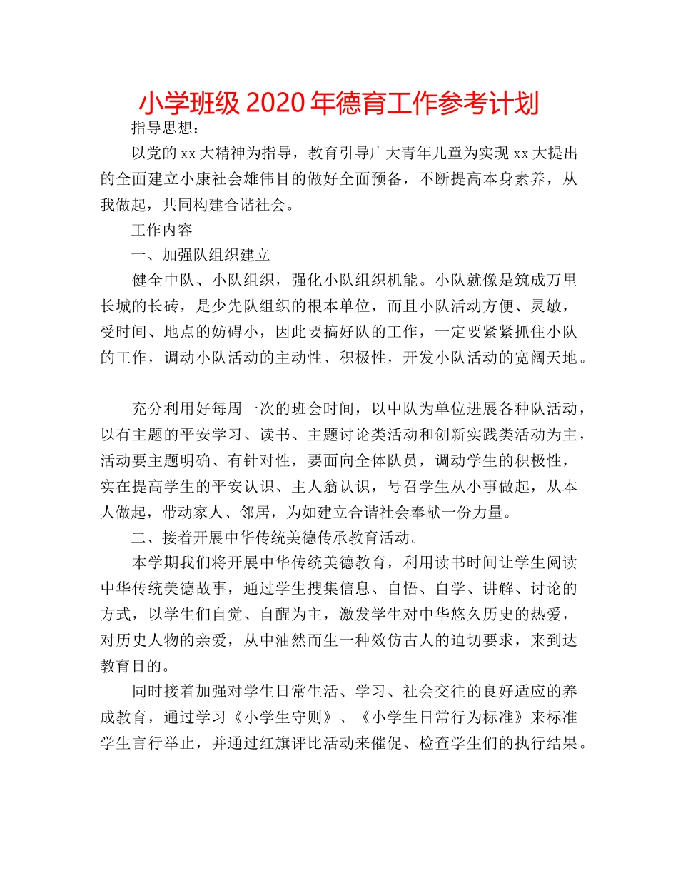 小学班级2020年德育工作参考计划 _第1页