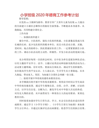 小学班级2020年德育工作参考计划 