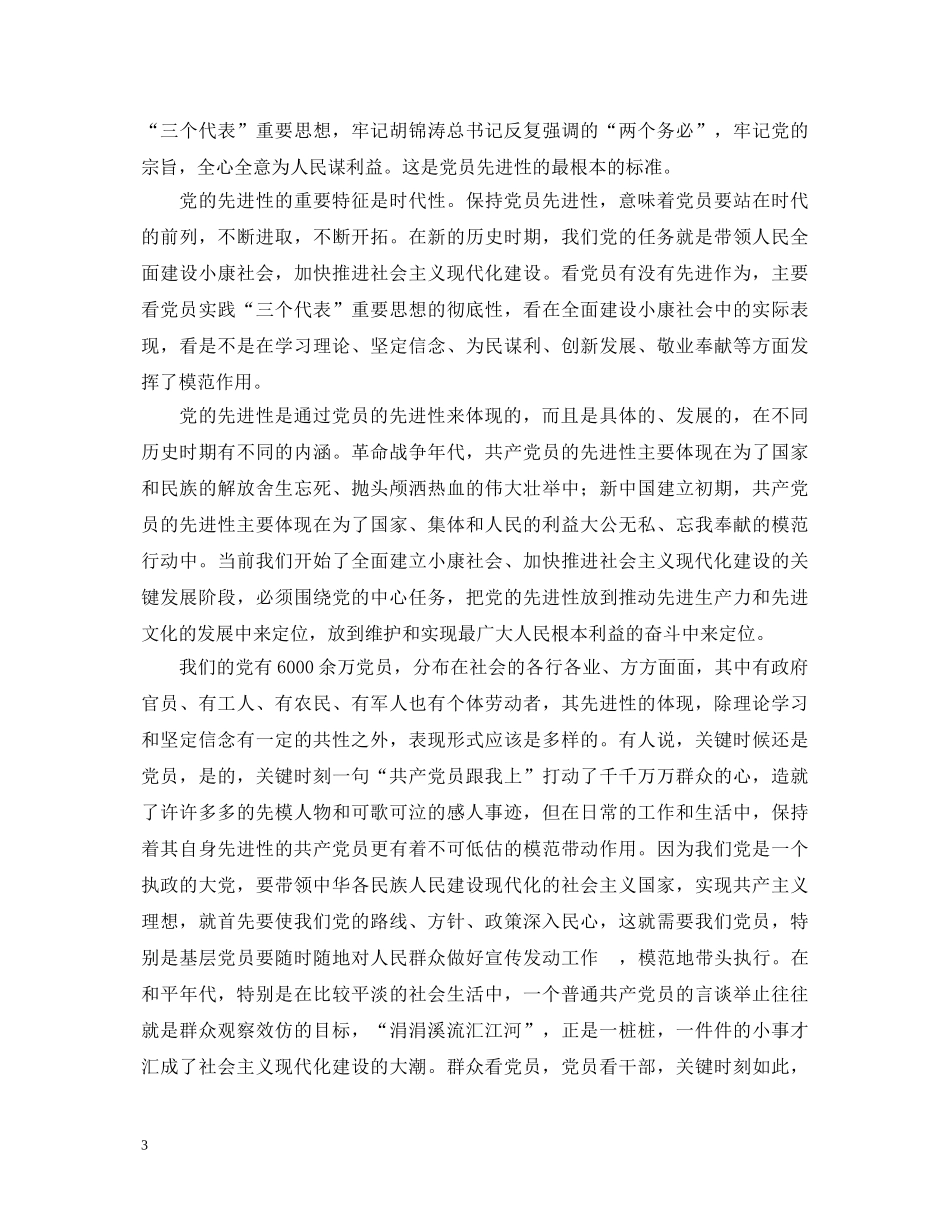 保持共产党员先进性教育心得体会（国土局版二） _第3页