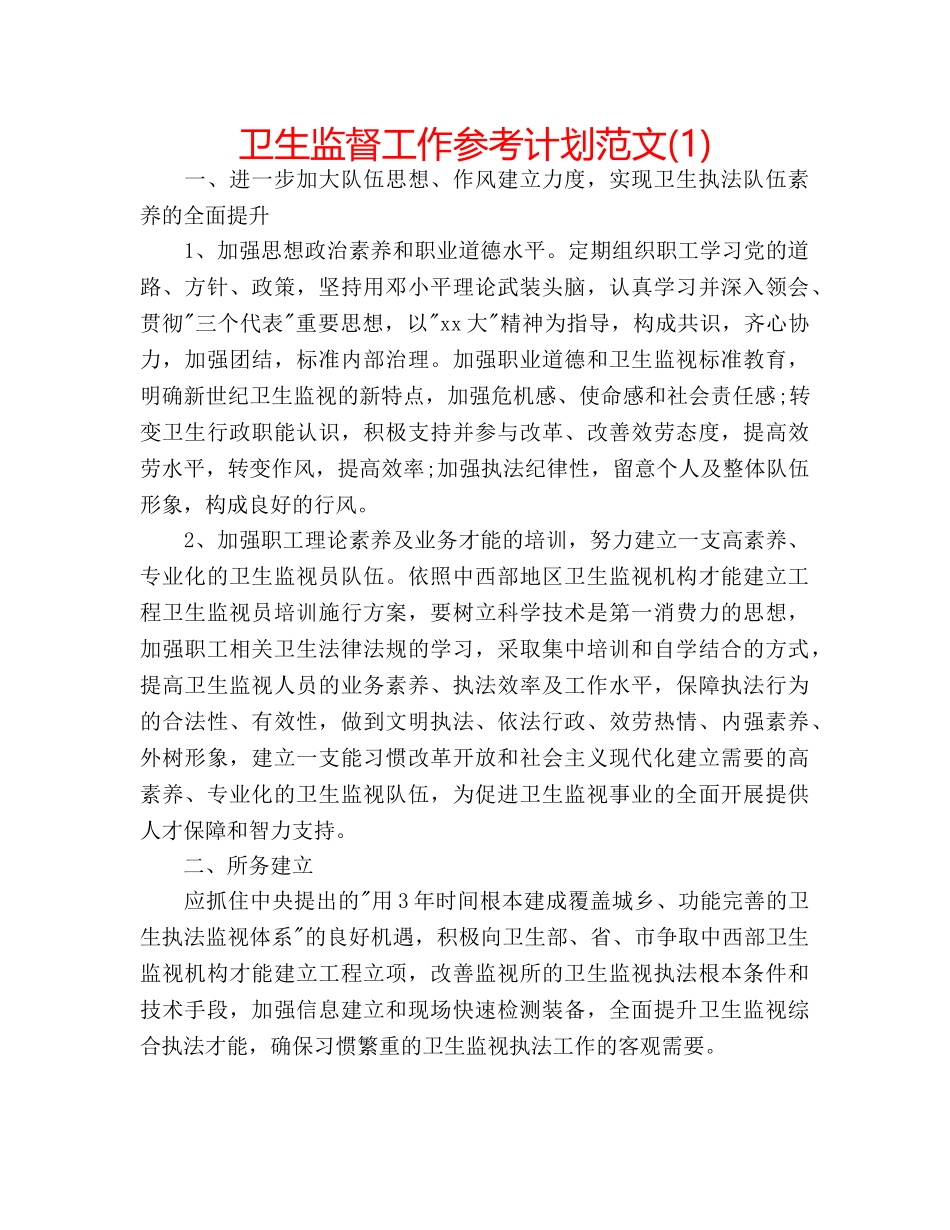 卫生监督工作参考计划范文(1) _第1页