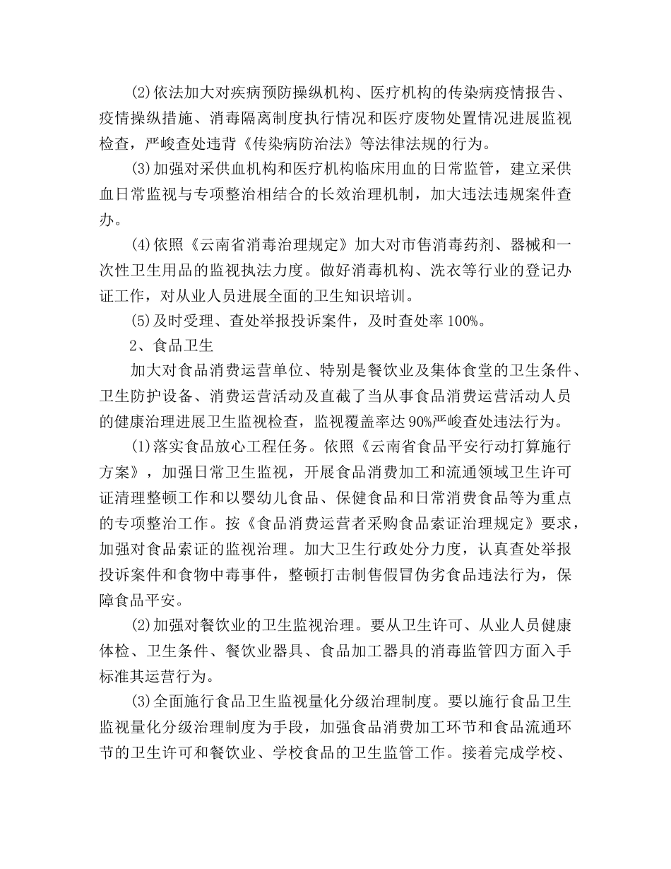 卫生监督工作参考计划范文(1) _第3页