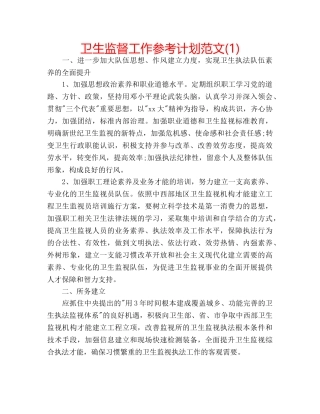 卫生监督工作参考计划范文(1) 