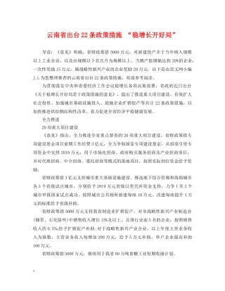 云南省出台22条政策措施 “稳增长开好局”