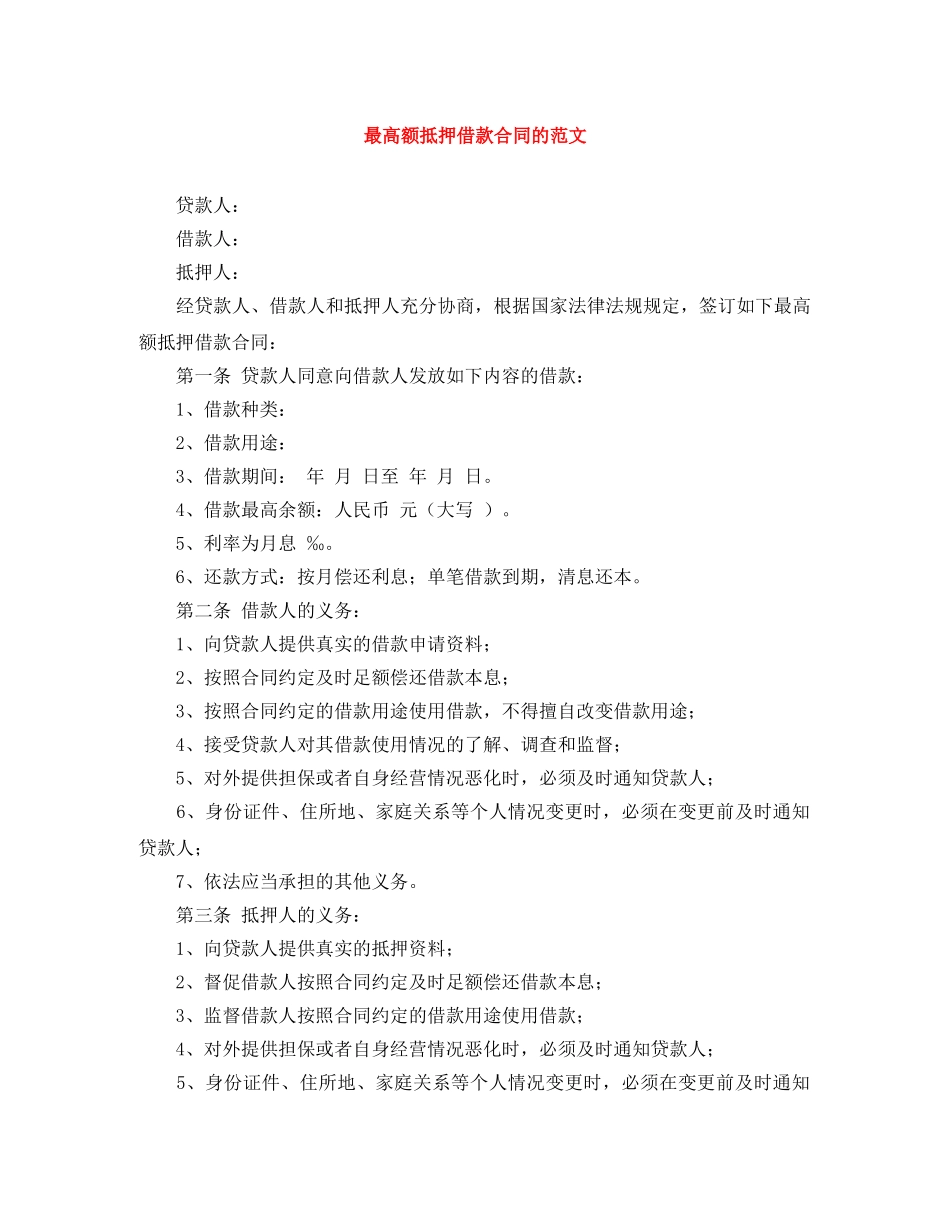 最高额抵押借款合同的范文 _第1页