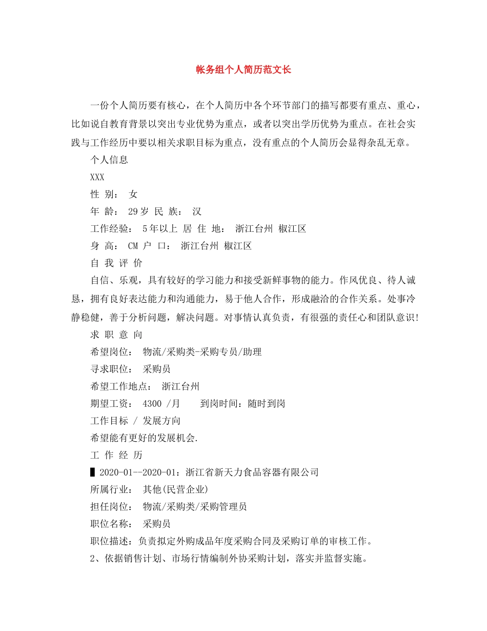 帐务组个人简历范文长 _第1页