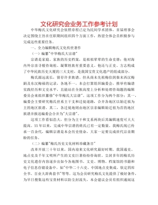 文化研究会业务工作参考计划 