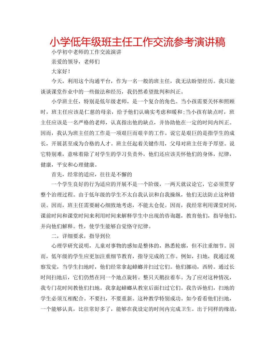 小学低年级班主任工作交流参考演讲稿 _第1页