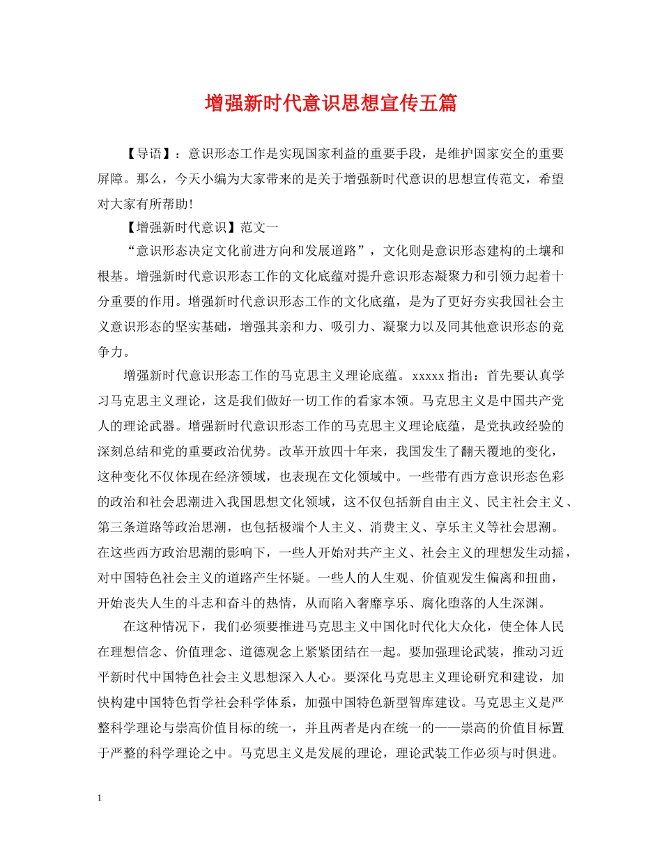 增强新时代意识思想宣传五篇 _第1页